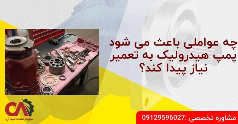 تعمیر پمپ هیدرولیک