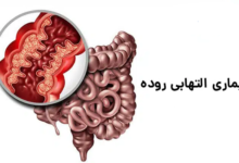 بیماری التهابی روده چیست؟