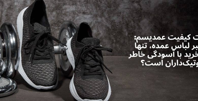 ضمانت کیفیت عمدیسم چرا رهبر لباس عمده، تنها مرجع خرید با آسودگی خاطر برای بوتیک‌داران است؟