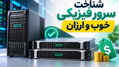 سرور فیزیکی خوب و ارزان